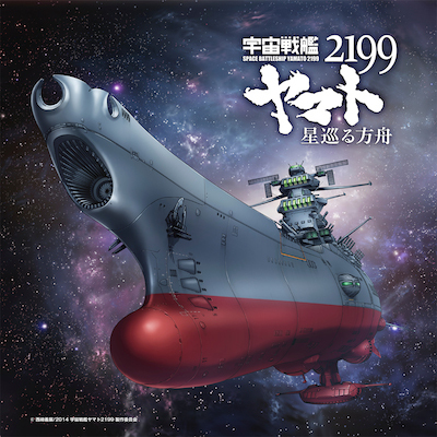 宇宙戦艦ヤマト2199 星巡る方舟 無料映画視聴tube